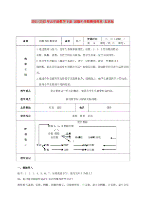 2021-2022年五年級數(shù)學下冊 因數(shù)和倍數(shù)整理教案 北京版