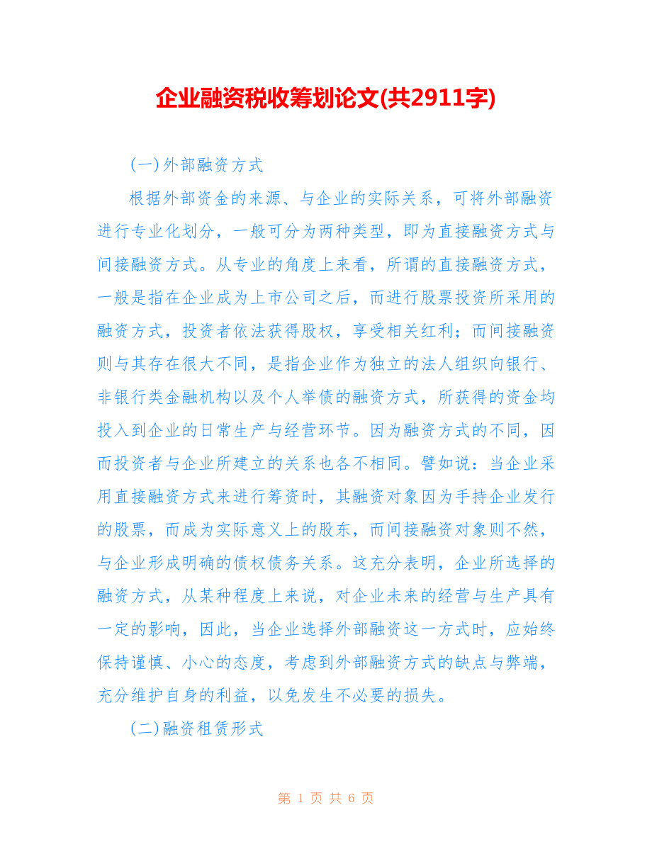 企業(yè)融資稅收籌劃論文(共2911字).doc_第1頁