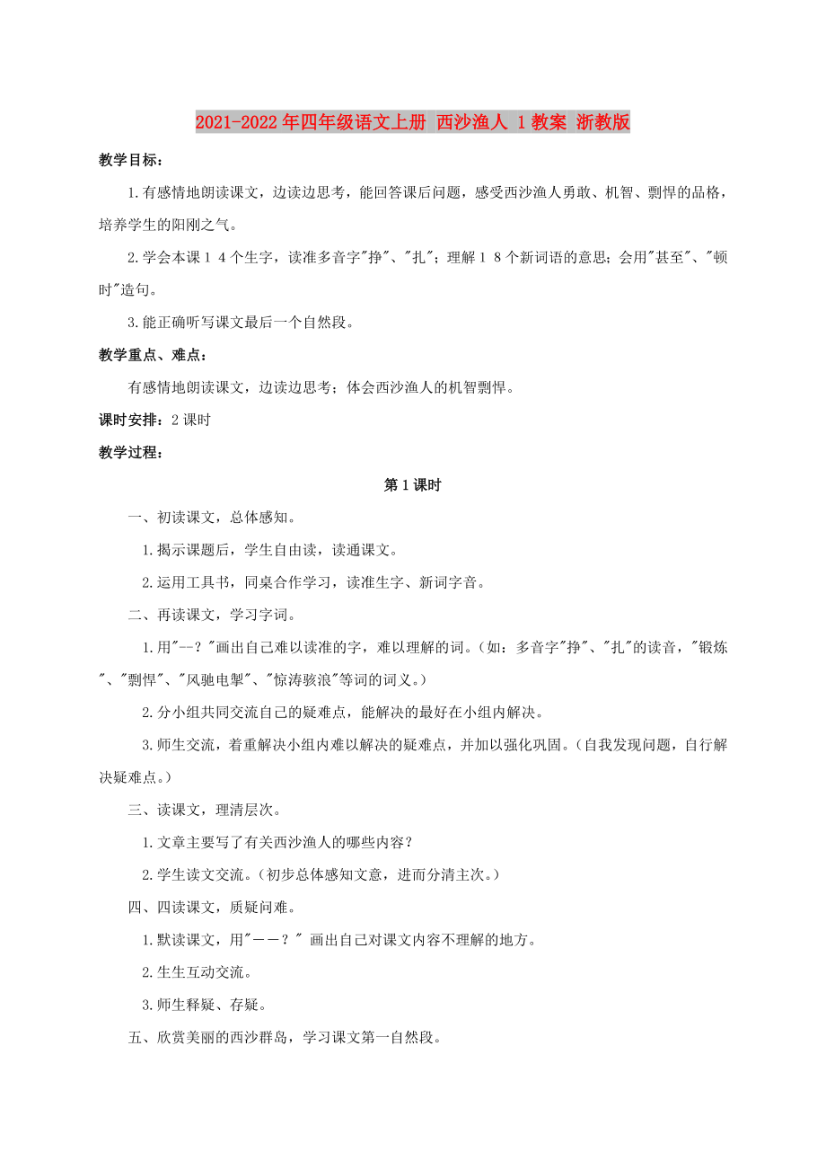 2021-2022年四年級語文上冊 西沙漁人 1教案 浙教版_第1頁