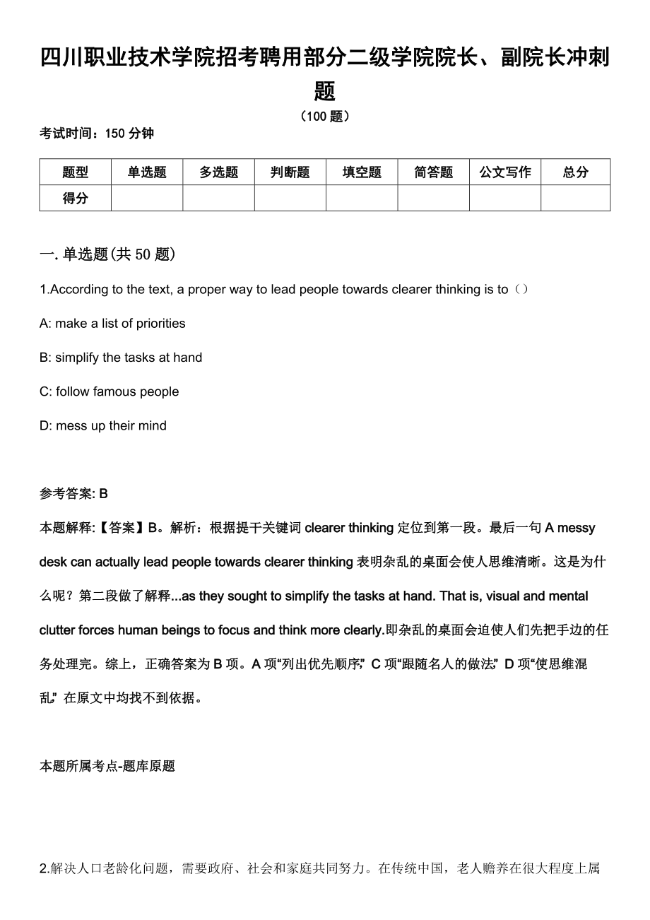 四川职业技术学院招考聘用部分二级学院院长、副院长冲刺题_第1页