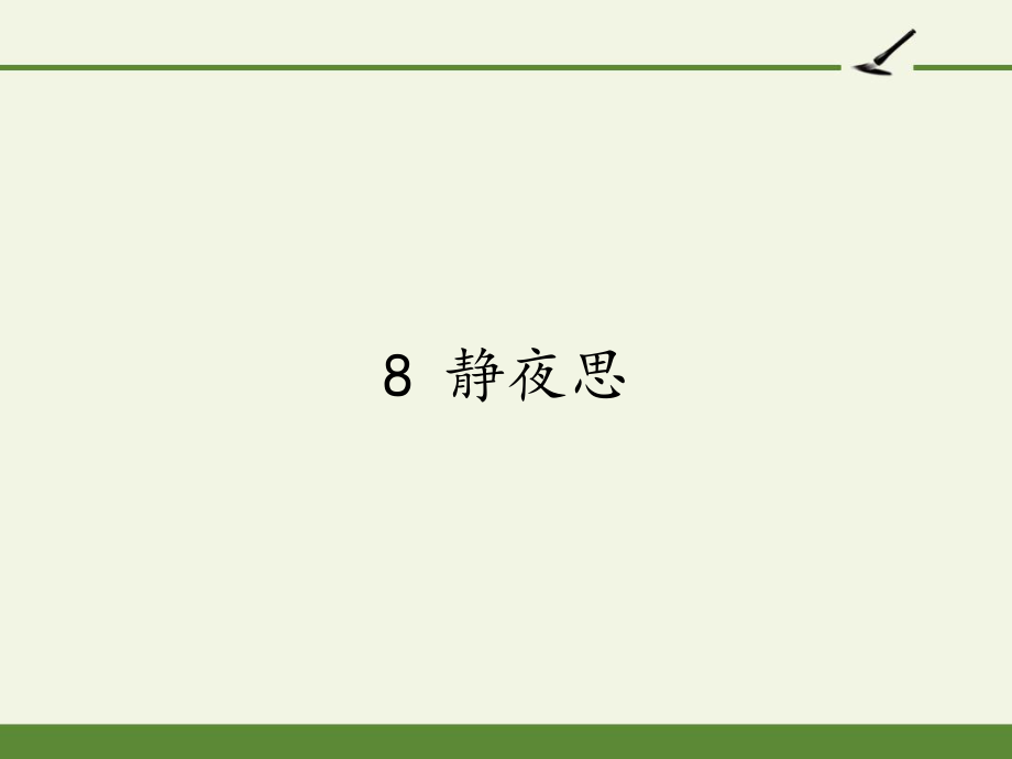 部编版小学语文一年级下册8静夜思(15)课件_第1页