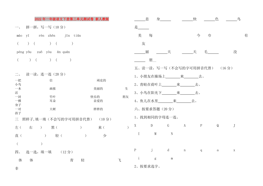 2022年一年级语文下册第三单元测试卷 新人教版_第1页