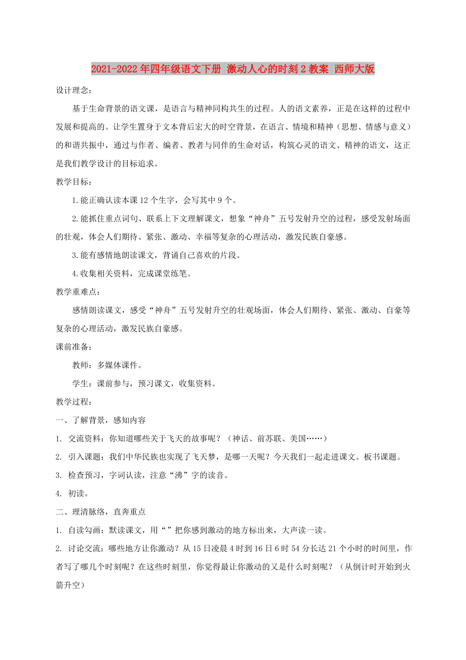 2021-2022年四年級(jí)語(yǔ)文下冊(cè) 激動(dòng)人心的時(shí)刻2教案 西師大版_第1頁(yè)