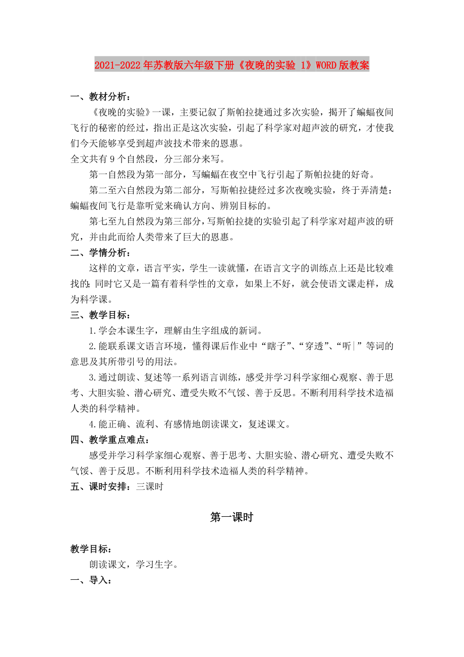 2021-2022年蘇教版六年級(jí)下冊(cè)《夜晚的實(shí)驗(yàn) 1》WORD版教案_第1頁