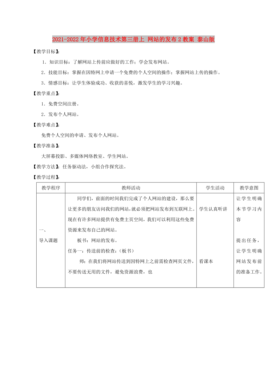 2021-2022年小學(xué)信息技術(shù)第三冊(cè)上 網(wǎng)站的發(fā)布2教案 泰山版_第1頁(yè)