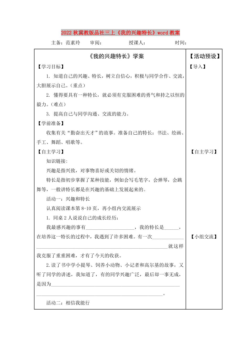 2022秋冀教版品社三上《我的興趣特長(zhǎng)》word教案_第1頁(yè)