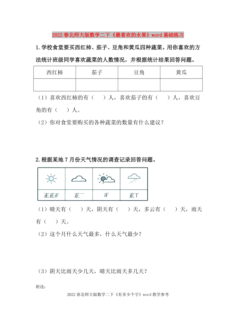 2022春北師大版數(shù)學(xué)二下《最喜歡的水果》word基礎(chǔ)練習(xí)_第1頁