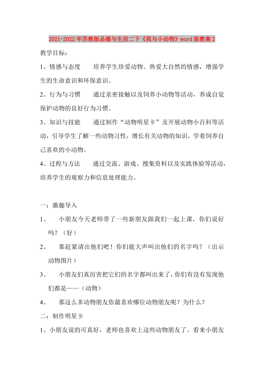 2021-2022年蘇教版品德與生活二下《我與小動物》word版教案2_第1頁