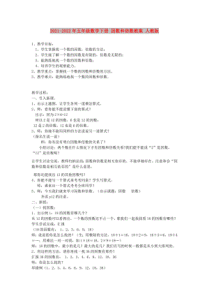 2021-2022年五年級數(shù)學(xué)下冊 因數(shù)和倍數(shù)教案 人教版