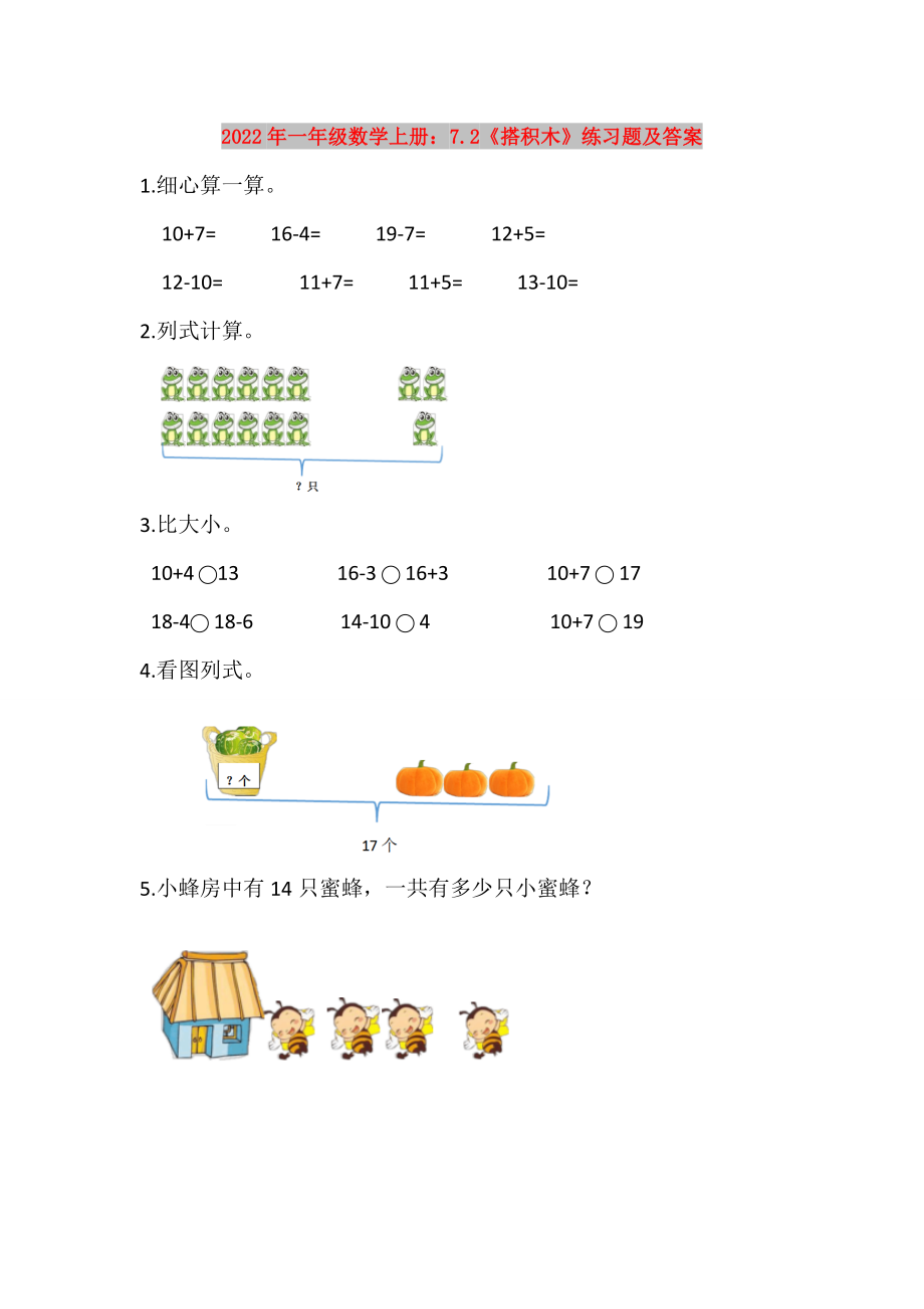 2022年一年级数学上册 7 2《搭积木》练习题及答案