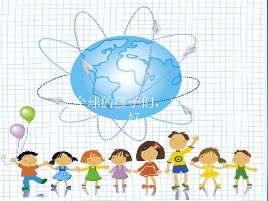 六年级语文上册 全球孩子们早上好课件3 湘教_第1页