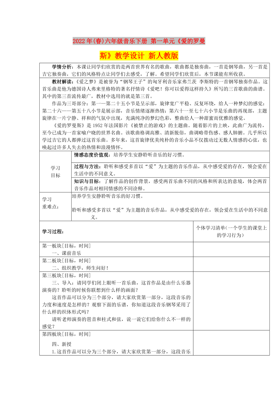 2022年(春)六年級音樂下冊 第一單元《愛的羅曼斯》教學設計 新人教版_第1頁