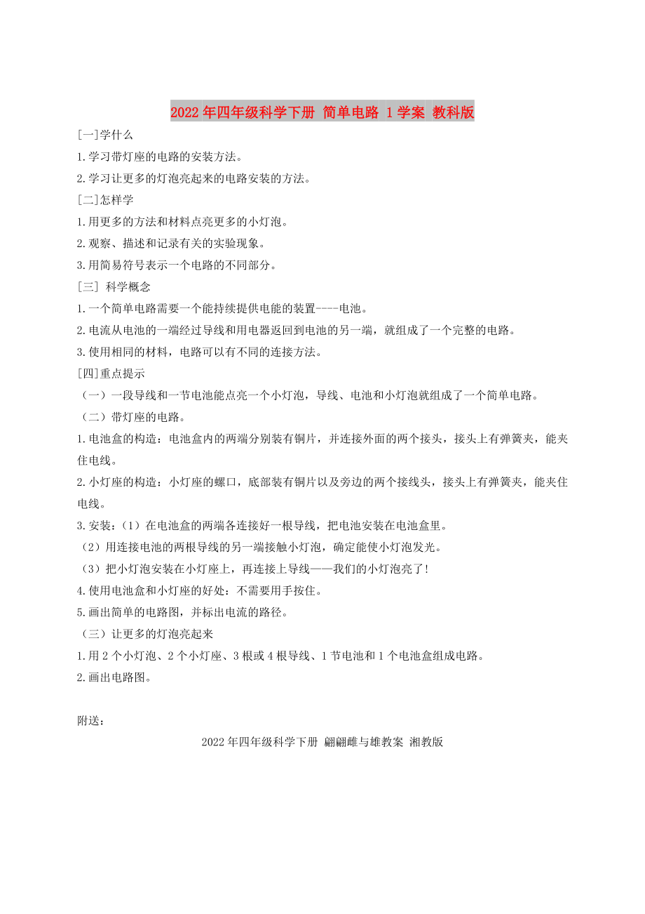 2022年四年級科學下冊 簡單電路 1學案 教科版_第1頁