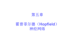 《Hopfield网络》PPT课件