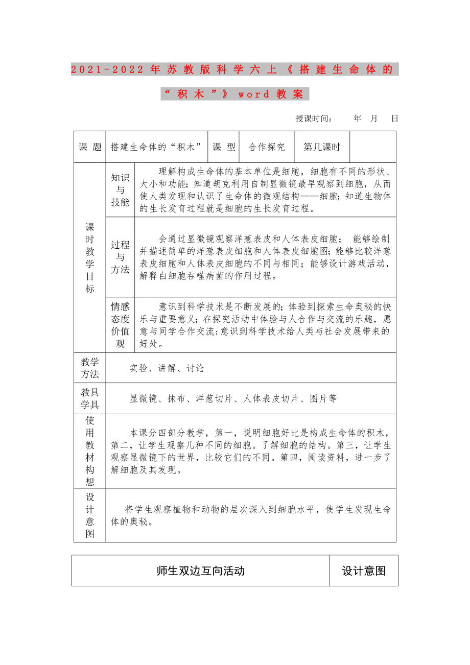 2021-2022年蘇教版科學(xué)六上《搭建生命體的“積木”》word教案_第1頁(yè)