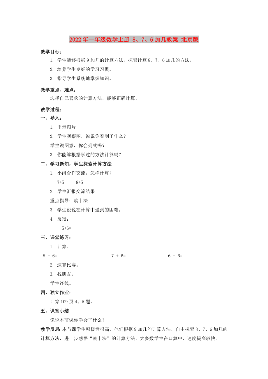 2022年一年级数学上册 8、7、6加几教案 北京版_第1页