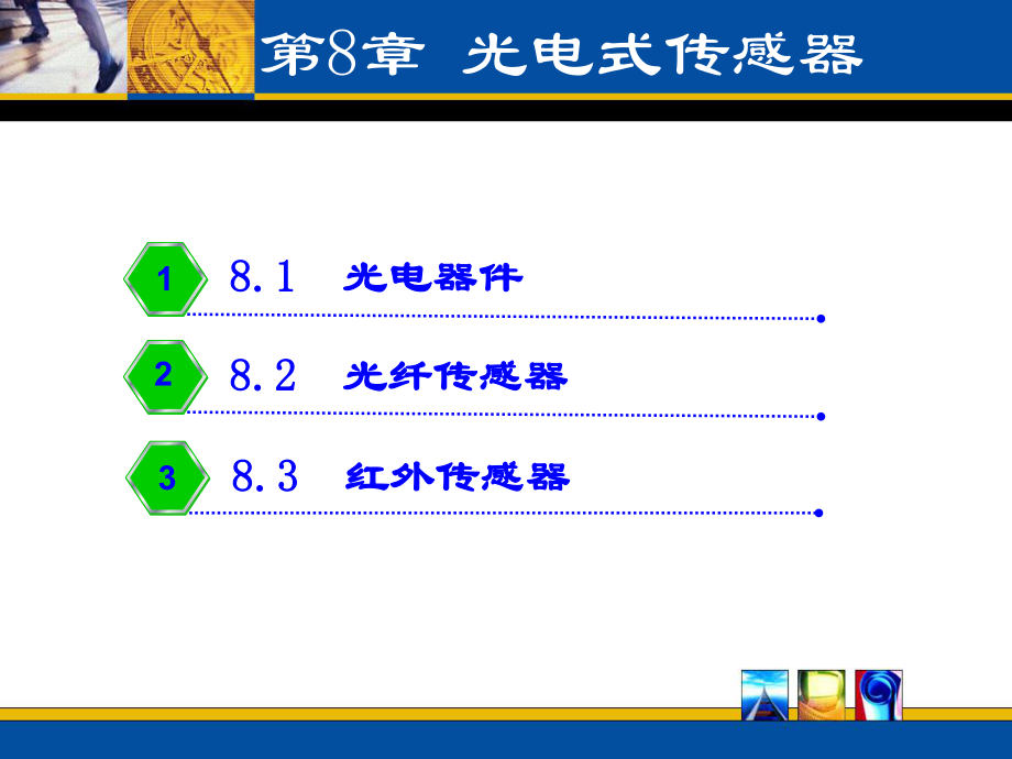 光电式传感器原理和应用PPT课件_第1页