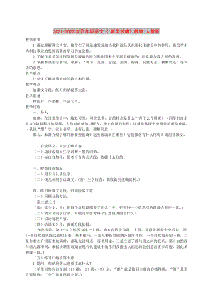 2021-2022年四年級語文《 新型玻璃》教案 人教版