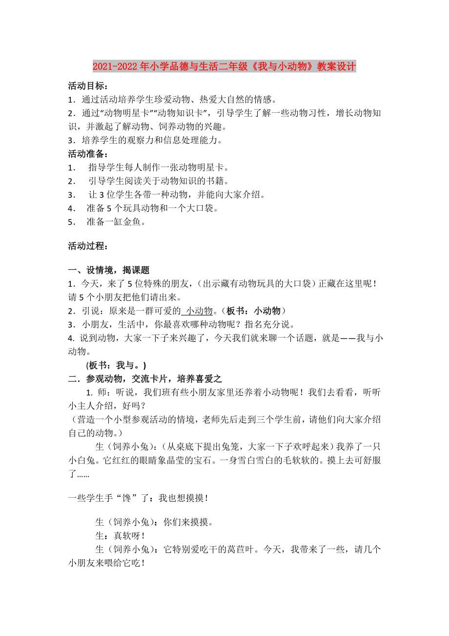 2021-2022年小學品德與生活二年級《我與小動物》教案設計_第1頁