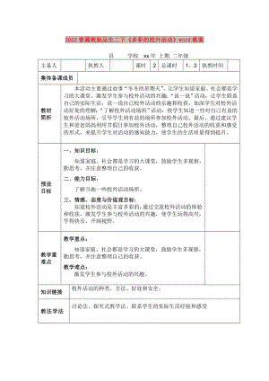 2022春冀教版品生二下《多彩的校外活動》word教案