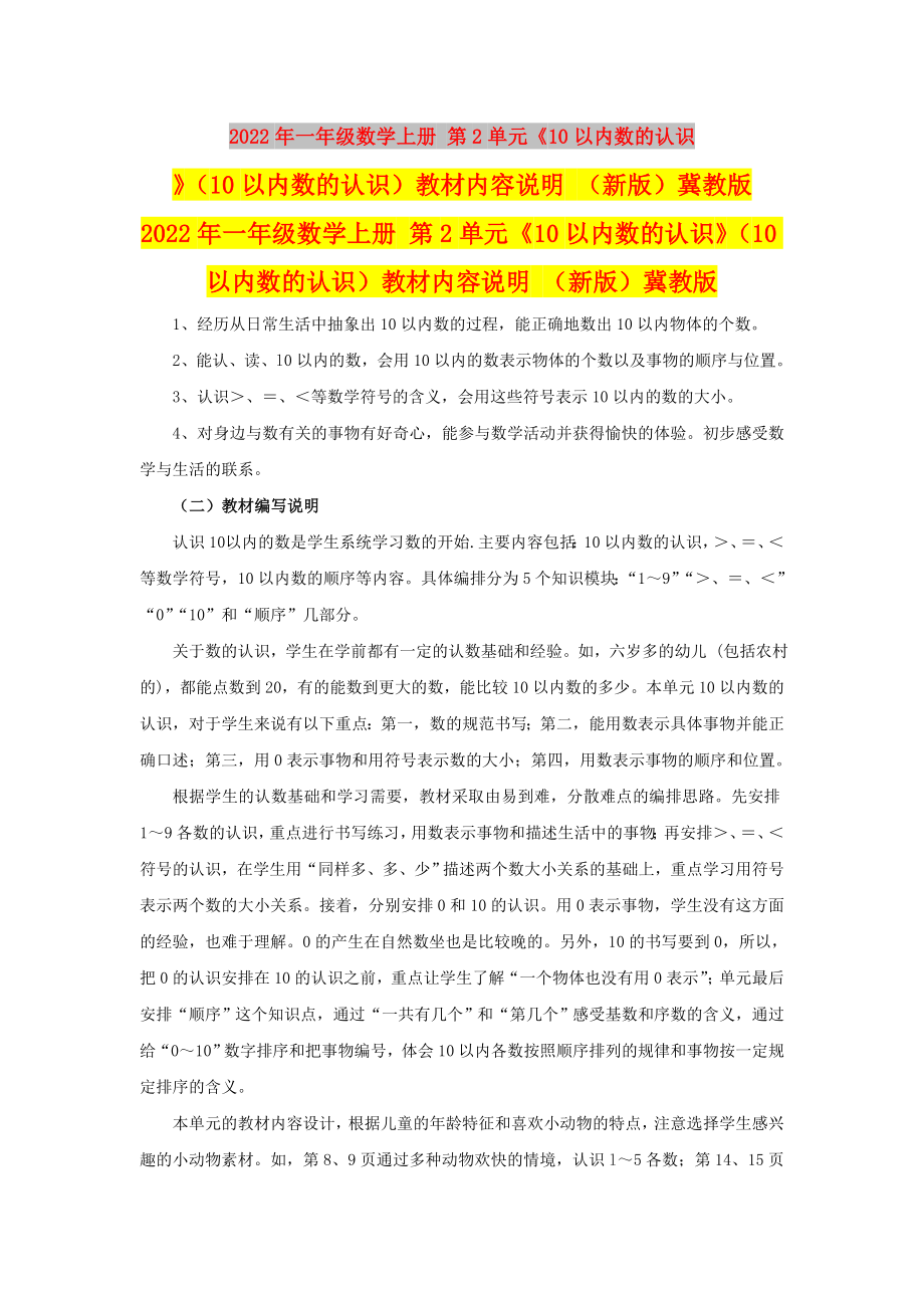 2022年一年級數學上冊 第2單元《10以內數的認識》（10以內數的認識）教材內容說明 （新版）冀教版_第1頁