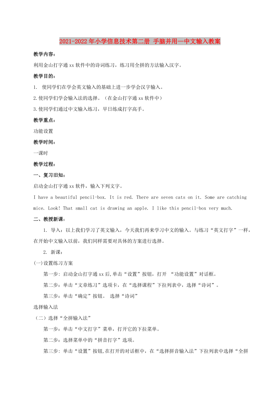 2021-2022年小學(xué)信息技術(shù)第二冊(cè) 手腦并用—中文輸入教案_第1頁(yè)