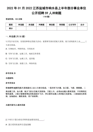 2022年01月2022江苏盐城市响水县上半年部分事业单位公开招聘59人冲刺题