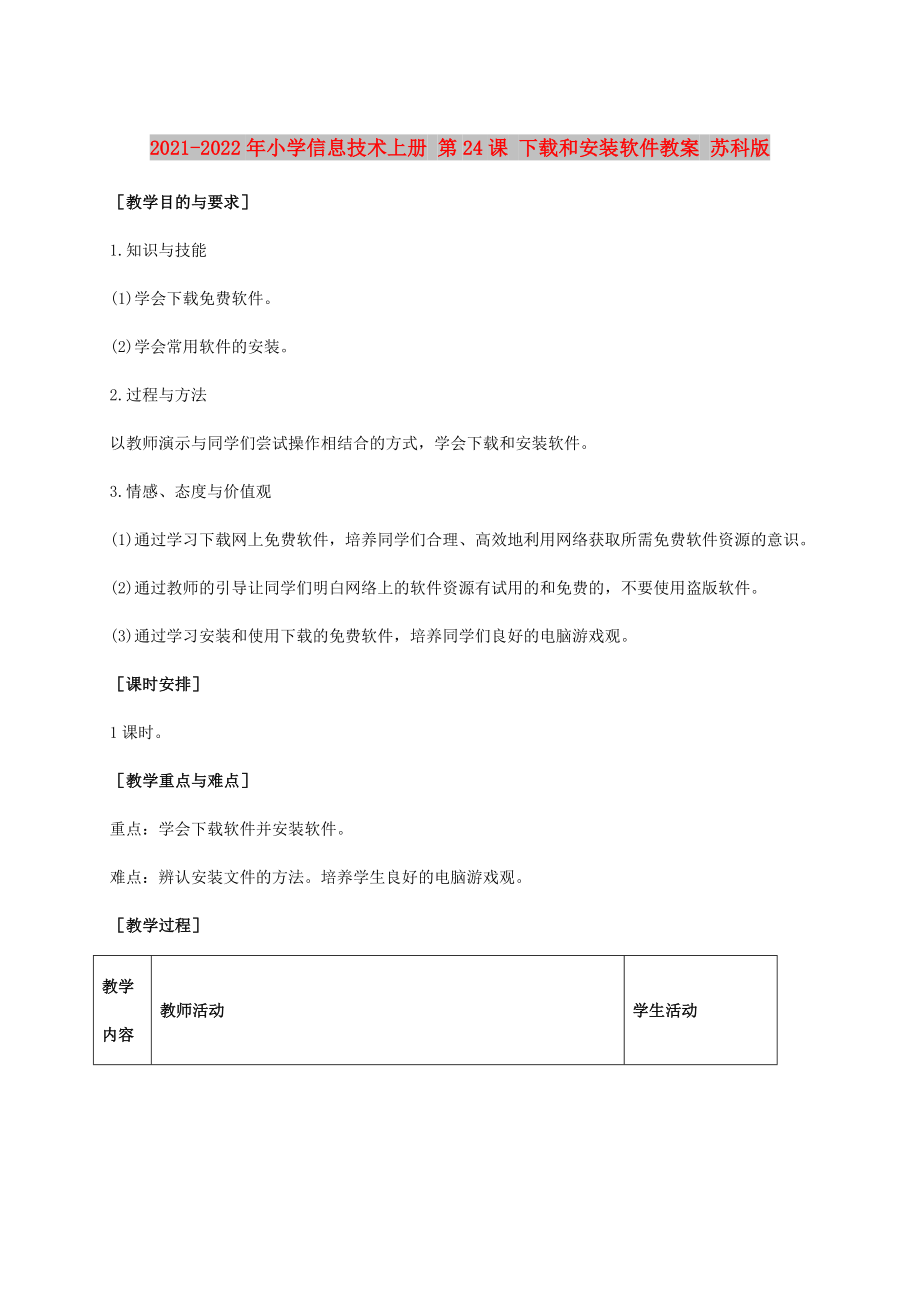 2021-2022年小學(xué)信息技術(shù)上冊(cè) 第24課 下載和安裝軟件教案 蘇科版_第1頁(yè)