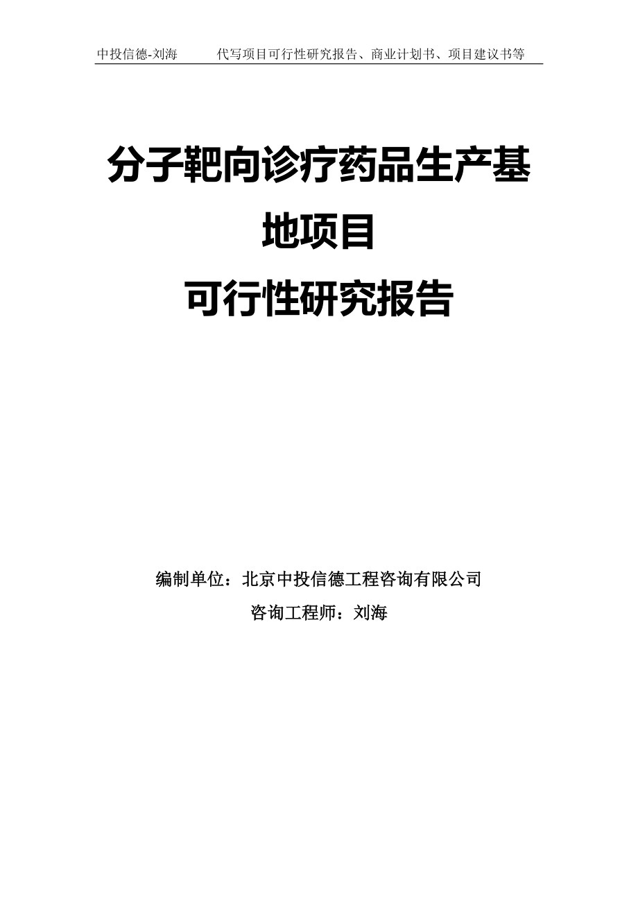 分子靶向診療藥品生產(chǎn)基地項(xiàng)目可行性研究報(bào)告模板-拿地申請(qǐng)立項(xiàng)_第1頁(yè)