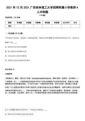 2021年12月2021广西桂林理工大学招聘附属小学教师4人冲刺题