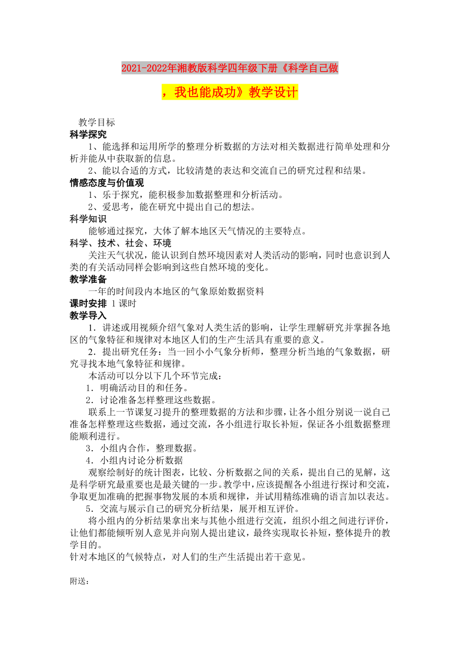 2021-2022年湘教版科學(xué)四年級下冊《科學(xué)自己做我也能成功》教學(xué)設(shè)計(jì)_第1頁