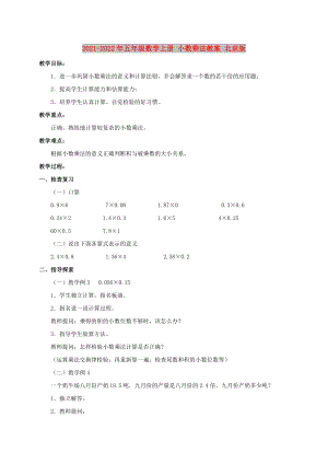 2021-2022年五年級(jí)數(shù)學(xué)上冊(cè) 小數(shù)乘法教案 北京版