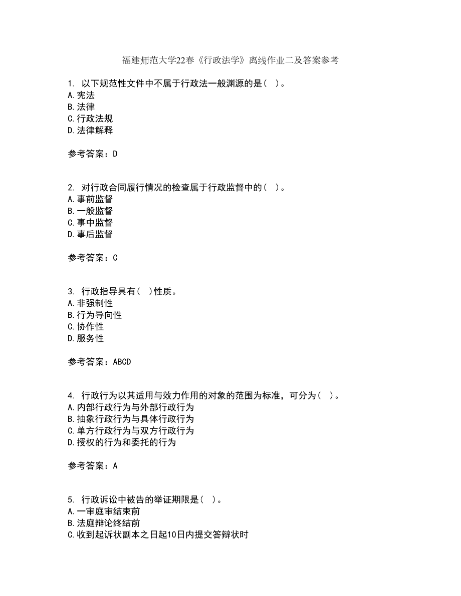 福建师范大学22春《行政法学》离线作业二及答案参考35_第1页