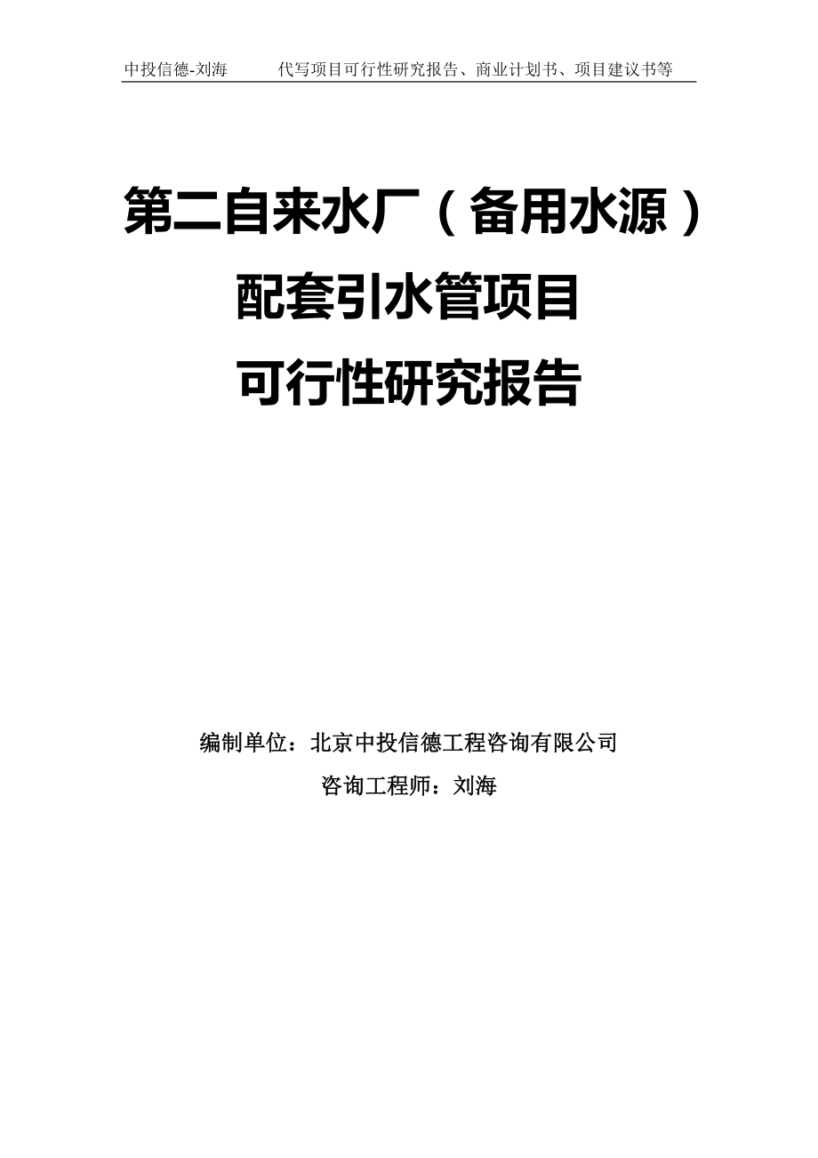 第二自來水廠（備用水源）配套引水管項(xiàng)目可行性研究報(bào)告模板-拿地申請立項(xiàng)_第1頁