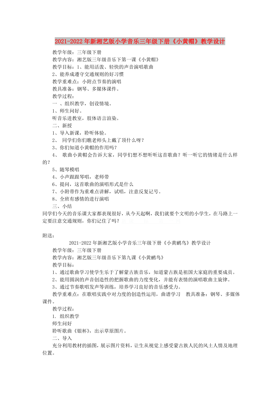 2021-2022年新湘藝版小學(xué)音樂三年級(jí)下冊(cè)《小黃帽》教學(xué)設(shè)計(jì)_第1頁