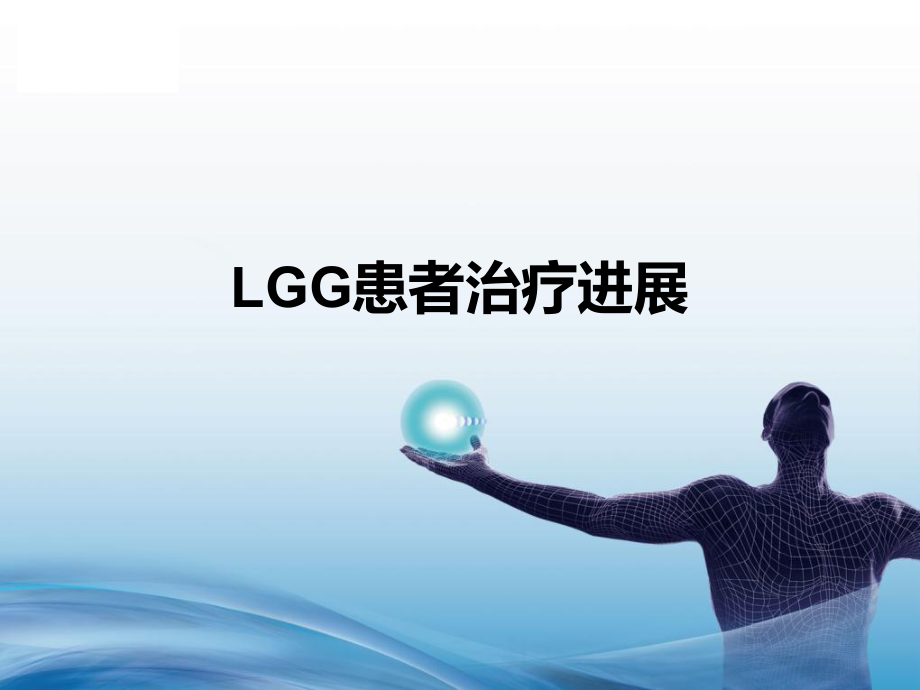 《lgg的治疗进展》PPT课件_第1页