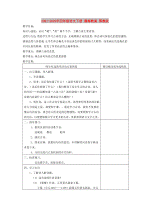 2021-2022年四年級(jí)語(yǔ)文下冊(cè) 墨梅教案 鄂教版