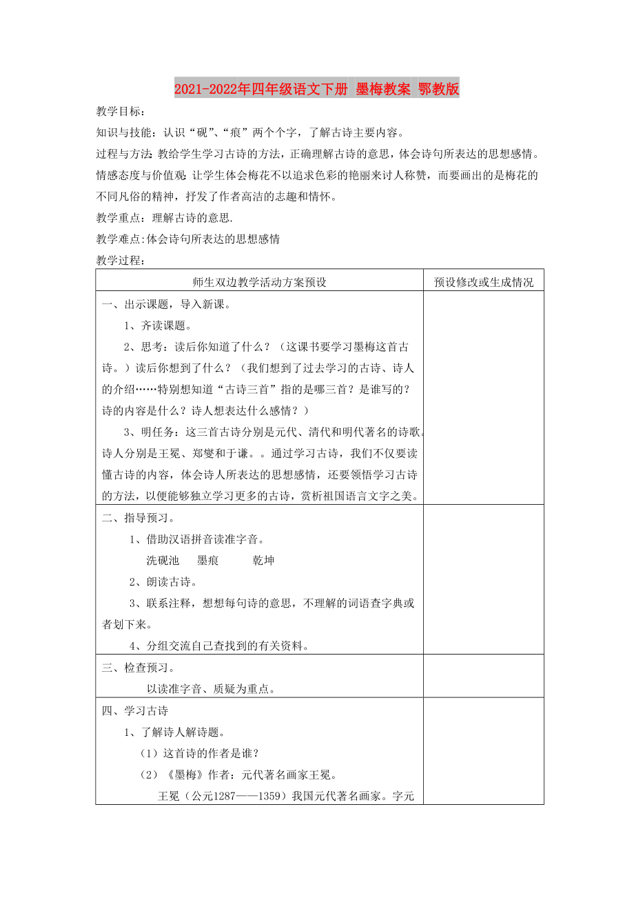 2021-2022年四年級(jí)語文下冊(cè) 墨梅教案 鄂教版_第1頁