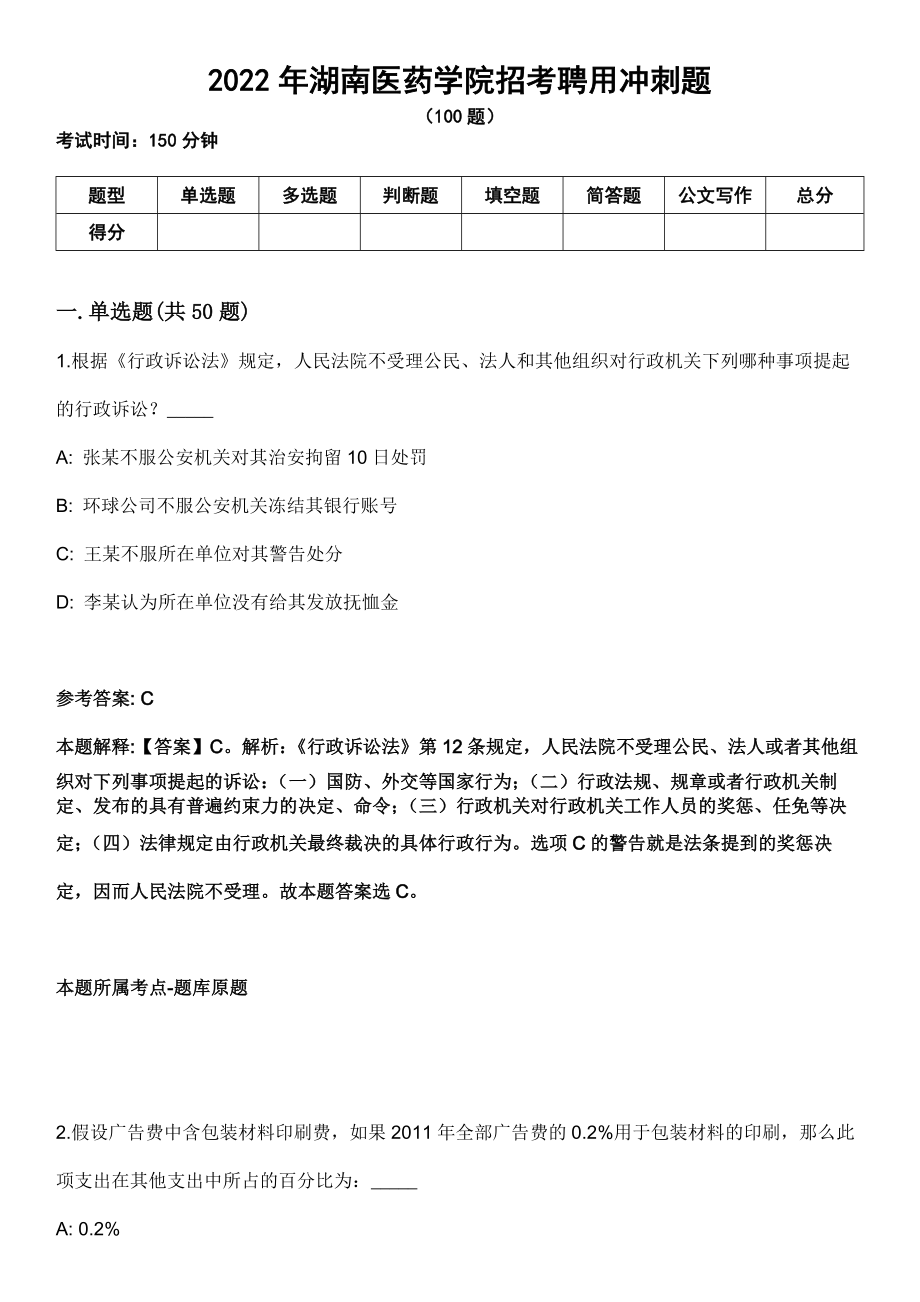 2022年湖南医药学院招考聘用冲刺题_第1页