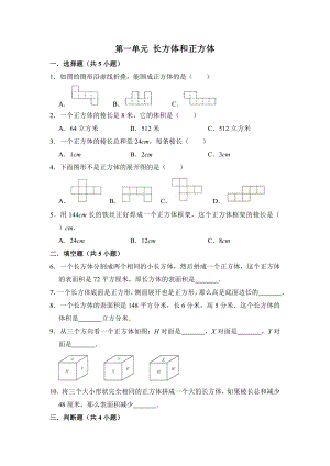 蘇教版六年級(jí)上冊(cè)數(shù)學(xué) 第一單元長(zhǎng)方體和正方體