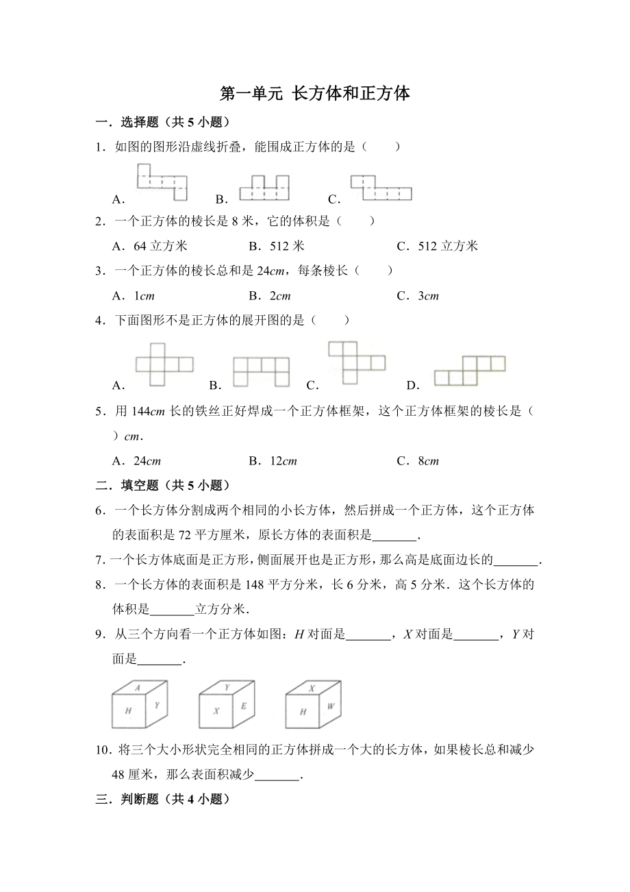 蘇教版六年級(jí)上冊(cè)數(shù)學(xué) 第一單元長(zhǎng)方體和正方體_第1頁(yè)