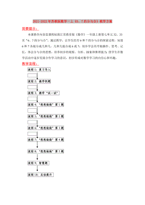 2021-2022年蘇教版數(shù)學(xué)一上《6、7的分與合》教學(xué)方案