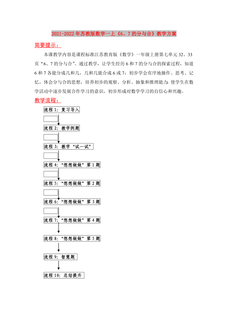 2021-2022年蘇教版數(shù)學(xué)一上《6、7的分與合》教學(xué)方案_第1頁