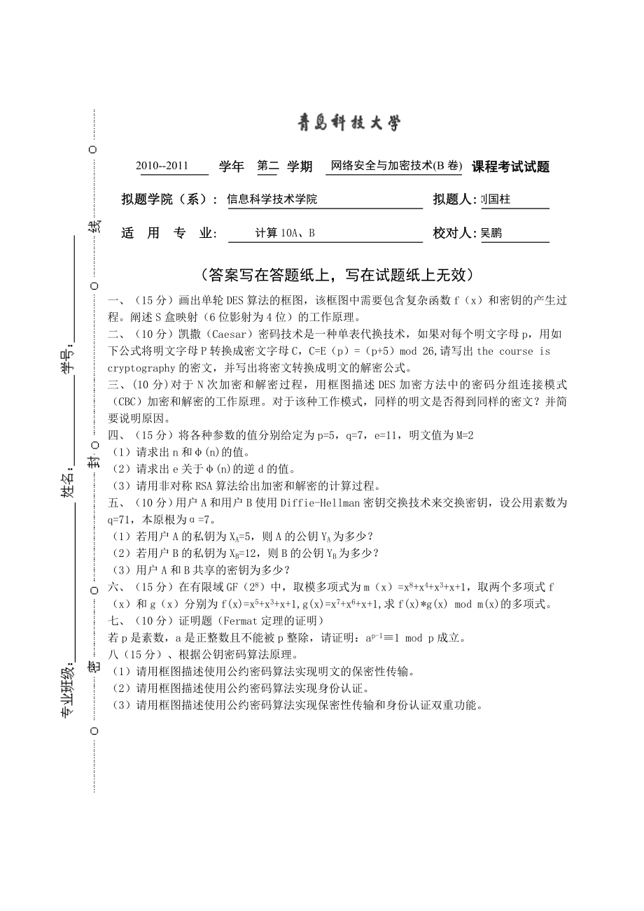 青岛科技大学密码学B卷试题及答案_第1页