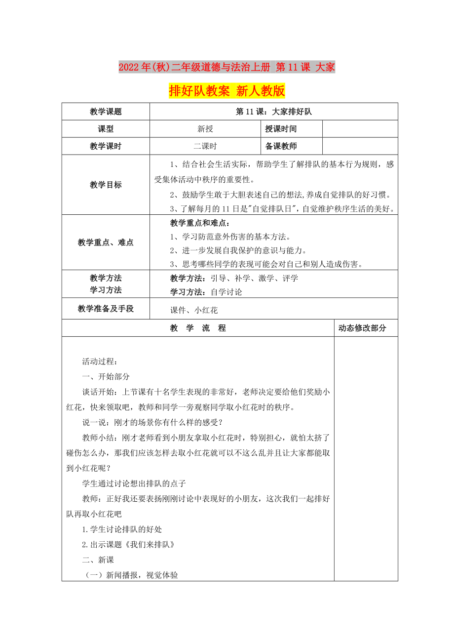 2022年(秋)二年級道德與法治上冊 第11課 大家排好隊教案 新人教版_第1頁