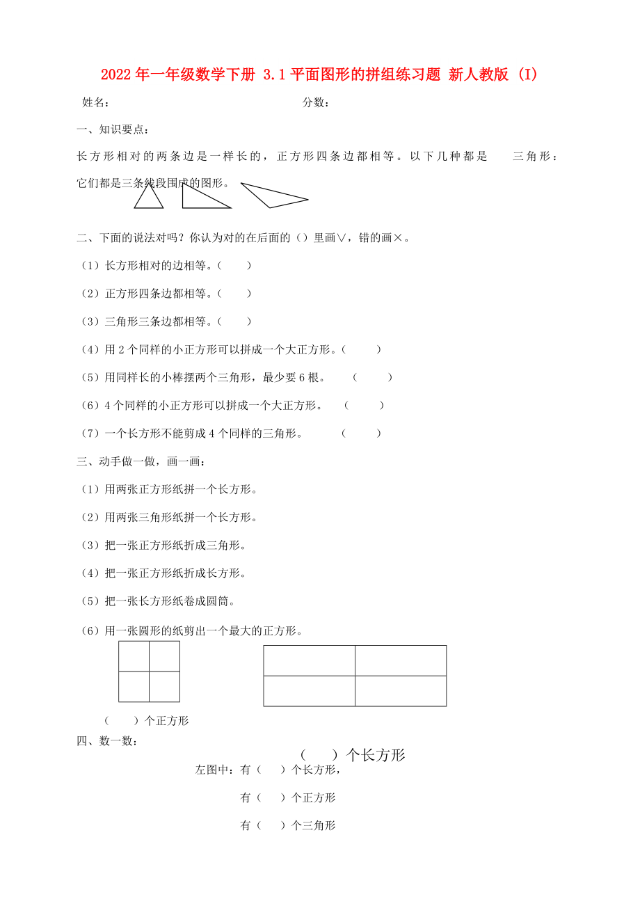 2022年一年級(jí)數(shù)學(xué)下冊(cè) 3.1平面圖形的拼組練習(xí)題 新人教版 (I)_第1頁