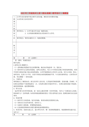 2022年二年級(jí)美術(shù)上冊(cè)《灑水成畫》教學(xué)設(shè)計(jì)1 湘教版