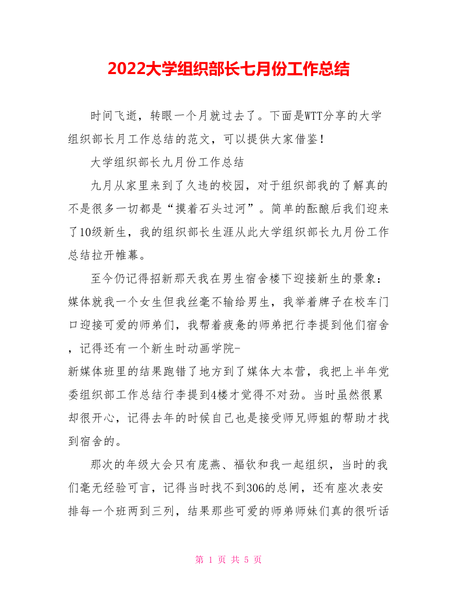 2022大学组织部长七月份工作总结范文_第1页