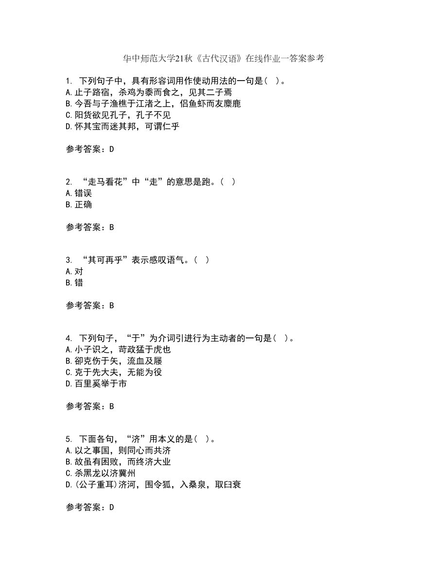 华中师范大学21秋《古代汉语》在线作业一答案参考10_第1页