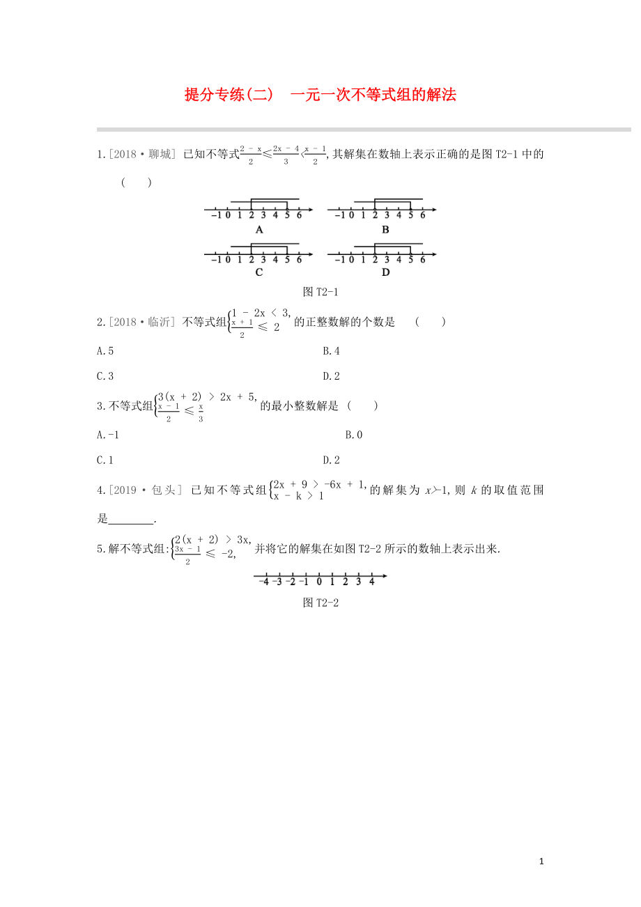 （鄂尔多斯专版）2020年中考数学复习 提分专练02 一元一次不等式组的解法_第1页